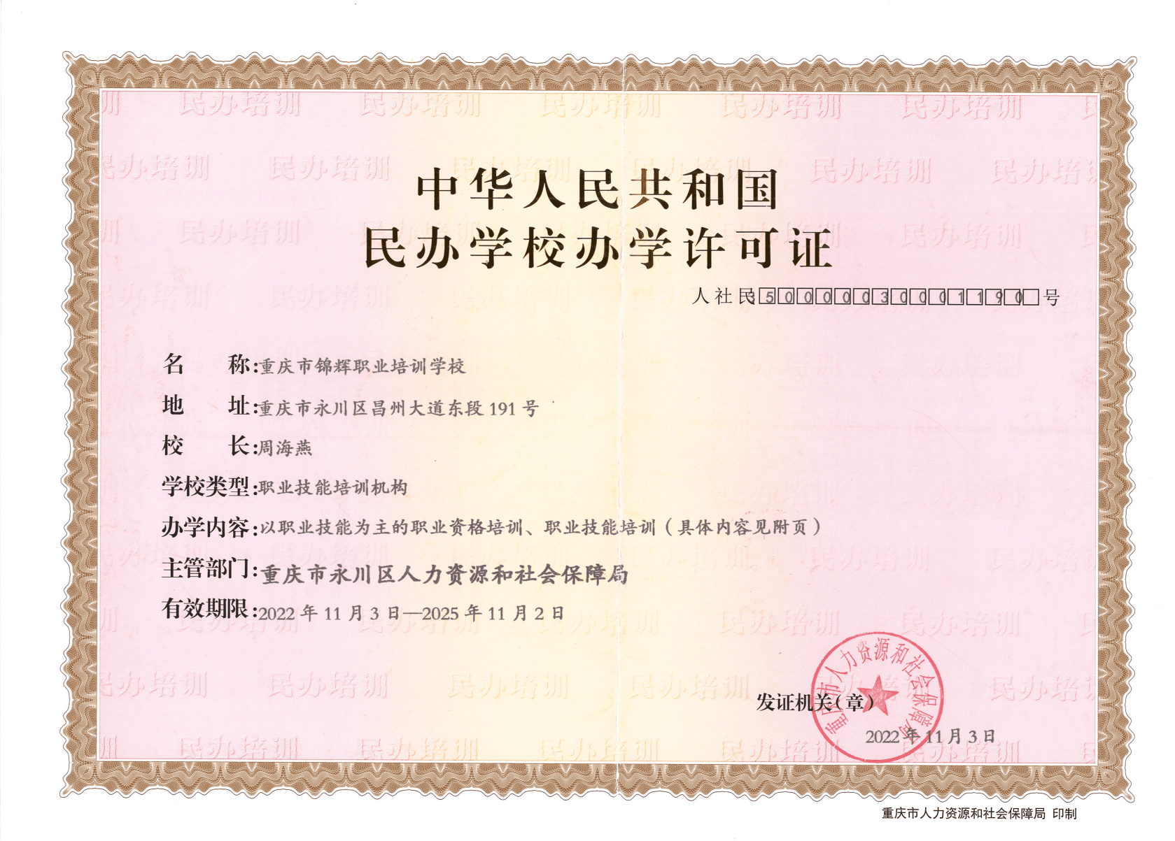 学校资质证书