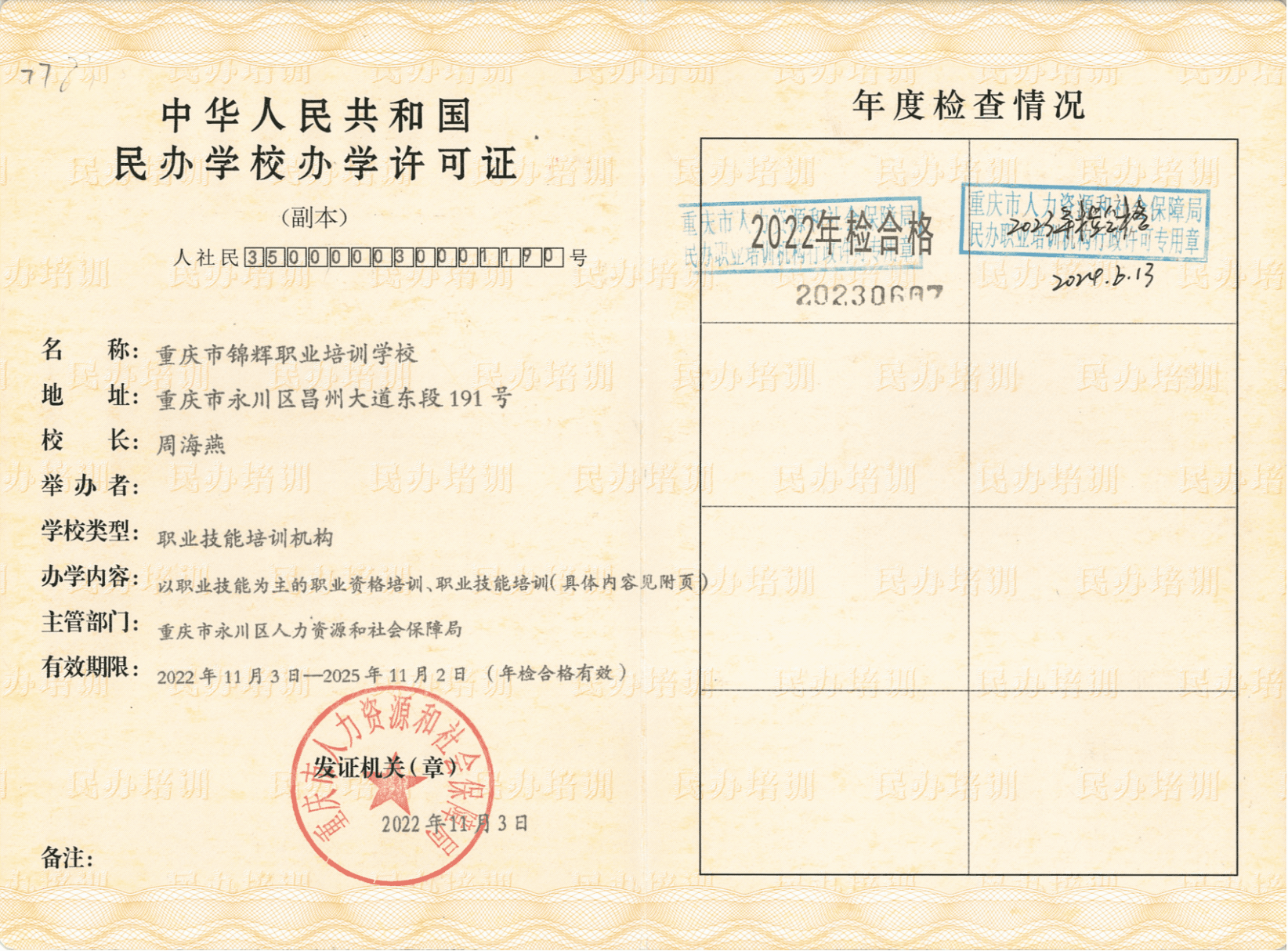 学校资质证书